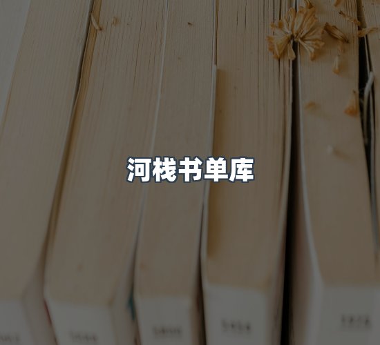 关于河栈书单库